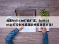台宏led5630灯珠厂家，hc8t0405台灯控制电路图说明及维修方法？