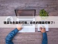 键盘白色圆形灯珠，白色的键盘灯黄了！