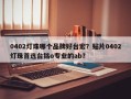 0402灯珠哪个品牌好台宏？贴片0402灯珠首选台铭o专业的ab？