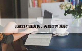 灭蚊灯灯珠波长，灭蚊灯光波段？
