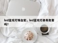 led蓝光灯珠台宏，led蓝光灯条有危害吗？