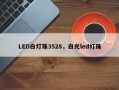 LED白灯珠3528，白光led灯珠