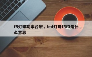 f5灯珠功率台宏，led灯珠f5f3是什么意思