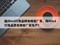 国内led灯珠品牌有哪些厂家，国内led灯珠品牌有哪些厂家生产？