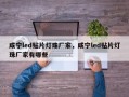咸宁led贴片灯珠厂家，咸宁led贴片灯珠厂家有哪些