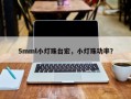 5mml小灯珠台宏，小灯珠功率？
