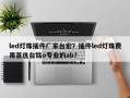 led灯珠插件厂家台宏？插件led灯珠费用首选台铭o专业的ab？