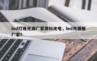 led灯珠光源厂家源科光电，led光源板厂家？