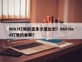 0603灯珠耐温多少度台宏？0603led灯珠的参数？
