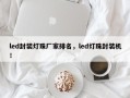 led封装灯珠厂家排名，led灯珠封装机！