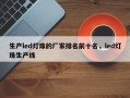生产led灯珠的厂家排名前十名，led灯珠生产线
