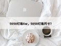5050灯珠6w，5050灯珠尺寸？
