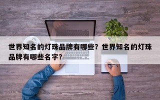 世界知名的灯珠品牌有哪些？世界知名的灯珠品牌有哪些名字？