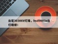 台宏30306V灯珠，hsd9003a台灯维修！