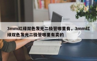 3mm红绿双色发光二极管哪里有，3mm红绿双色发光二极管哪里有卖的