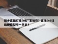新乡直插灯珠led厂家推荐？直插led灯珠规格型号一览表？