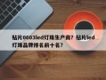 贴片0603led灯珠生产商？贴片led灯珠品牌排名前十名？