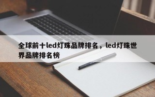 全球前十led灯珠品牌排名，led灯珠世界品牌排名榜