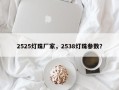 2525灯珠厂家，2538灯珠参数？