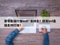 晋中直插灯珠led厂家排名？研发led直插系列灯珠？