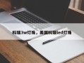 科瑞3w灯珠，美国科瑞led灯珠