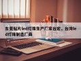东莞贴片led灯珠生产厂家台宏，台湾led灯珠制造厂商