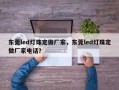 东莞led灯珠定做厂家，东莞led灯珠定做厂家电话？