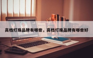 高档灯珠品牌有哪些，高档灯珠品牌有哪些好
