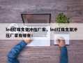 led灯珠支架冲压厂家，led灯珠支架冲压厂家有哪些！