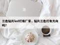 三色贴片led灯珠厂家，贴片三色灯有方向吗？