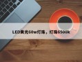 LED黄光60w灯珠，灯珠6500k