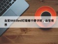 台宏0603led灯珠哪个牌子好，台宏世界