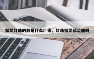 需要灯珠的都是什么厂家，灯珠需要镇流器吗
