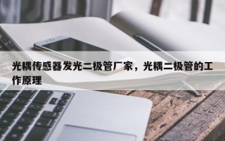 光耦传感器发光二极管厂家，光耦二极管的工作原理