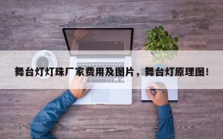 舞台灯灯珠厂家费用及图片，舞台灯原理图！