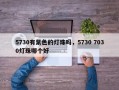 5730有紫色的灯珠吗，5730 7030灯珠哪个好