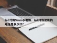 led灯珠5mm小电珠，led灯珠使用的电压是多少伏?