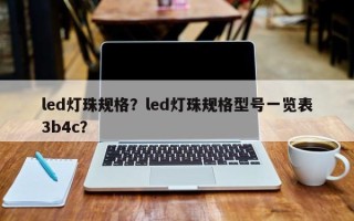 led灯珠规格？led灯珠规格型号一览表3b4c？