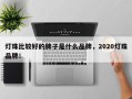 灯珠比较好的牌子是什么品牌，2020灯珠品牌！