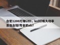 台宏1206灯珠LED，led灯珠大功率首选台铭l专业的ab？