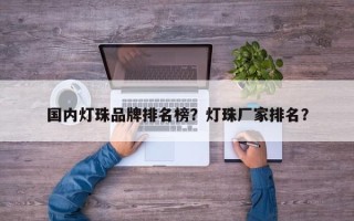 国内灯珠品牌排名榜？灯珠厂家排名？