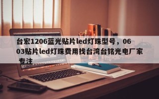台宏1206蓝光贴片led灯珠型号，0603贴片led灯珠费用找台湾台铭光电厂家 专注