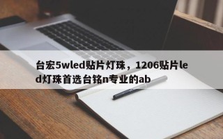 台宏5wled贴片灯珠，1206贴片led灯珠首选台铭n专业的ab