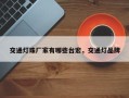 交通灯珠厂家有哪些台宏，交通灯品牌