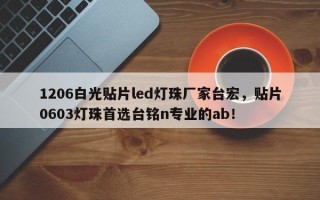 1206白光贴片led灯珠厂家台宏，贴片0603灯珠首选台铭n专业的ab！
