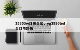 35353w灯珠台宏，yg3986led台灯电路板