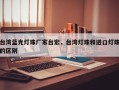 台湾蓝光灯珠厂家台宏，台湾灯珠和进口灯珠的区别