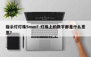 指示灯灯珠5mm？灯珠上的数字都是什么意思？