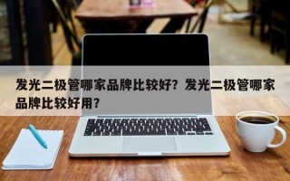 发光二极管哪家品牌比较好？发光二极管哪家品牌比较好用？
