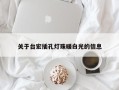 关于台宏插孔灯珠暖白光的信息
